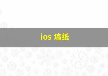 ios 墙纸